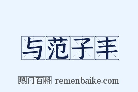 与范子丰是什么意思的图片